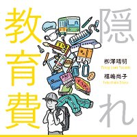 「隠れ教育費」研究室︙公式X (@kakure_educost) 's Twitter Profile