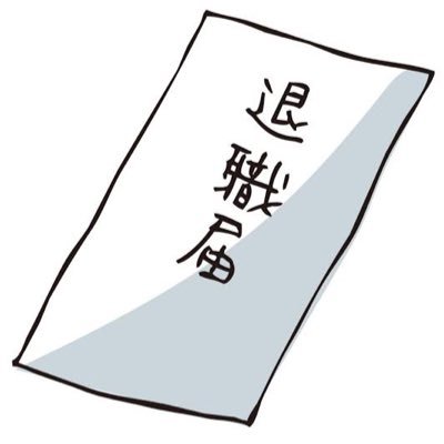 仕事中に休日の予定組むのが好きです 仕事辞めたい人世界選手権で1位になったことがあります