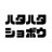ハタハタショボウ's icon