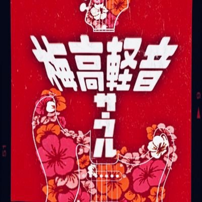 梅高軽音サークル【公式】さんのプロフィール画像
