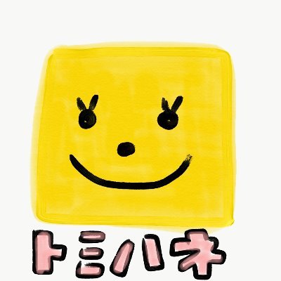 トミハネㅋさんのプロフィール画像