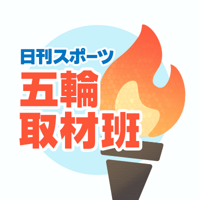 日刊スポーツ五輪 (@nikkan_Olympic) / X