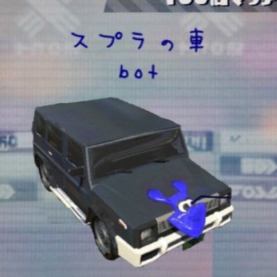 スプラトゥーンの世界にある車のことをつぶやくよ!🚙/ネタがあればDM、リプで受け付けてます!/ネタは約100種類!/中の人→ @Octis_Regalia/中の人のマイブキはドライブワイパー