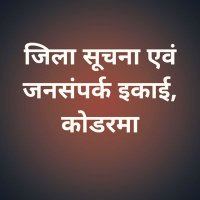 IPRD Koderma (@iprdkoderma) 's Twitter Profile Photo IPRD Koderma (@iprdkoderma) 's Twitter Profile Photo