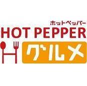 一“飲食好き人間”として東京のホットペッパーHOTPepperに載っているお店や、おすすめ飲食店情報をきまぐれでつぶやきます♪一般にはなかなかわからない情報や、お得な情報も発信しちゃいますょ★飲みに行くことが好きな方、新宿、渋谷、東京、など首都圏で食事や飲みが好きな方ぜひフォローしてくださいね♪
