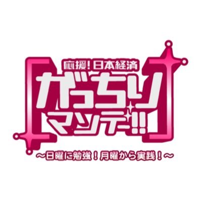 ★偽アカウントにご注意ください★  TBSテレビ「がっちりマンデー!!」公式アカウントです。 毎週日曜 あさ7時30分〜放送。 OAでは取り上げられなかったより深い情報を「がっちりスクール」で展開してます！Instagram https://t.co/h71MzbSlqu も是非チェックしてみてください！