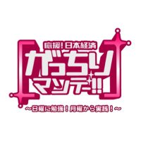がっちりマンデー!! (@gacchiri_m) 's Twitter Profile Photo がっちりマンデー!! (@gacchiri_m) 's Twitter Profile Photo