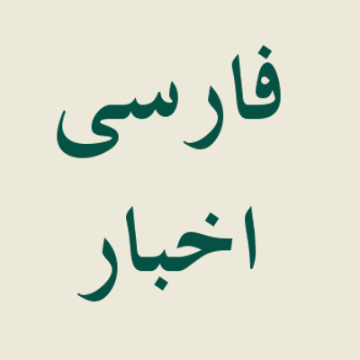 Farsi News on Twitter: "#Iran نماینده مجلس: خرید و فروش رای امری عادی