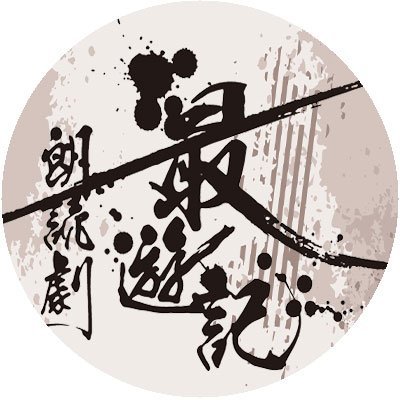 saiyuki_roudoku's profile picture. DVD「最遊記朗読劇 ～Nothing to give～」(カミサマ篇)、2021年12月22日に発売決定！！◆原則個別リプライ等は実施しておりません。◆公式サイト https://t.co/DyFWoIu71Z◆推奨ハッシュタグ：#最遊記朗読劇