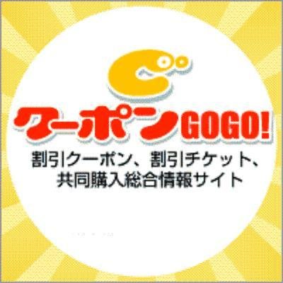お得情報　Coupon GoGo!!