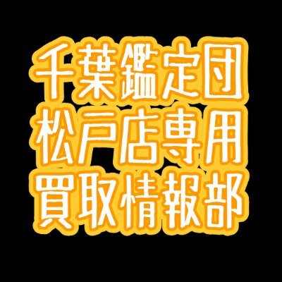 matsudokantei's profile picture. 千葉鑑定団松戸店です！宅配買取も受付中ですお問合せはDMでお願いしますゲーム機本体発送は元払いのみ※宅配買取は送ったら送り状の画像をDMください※お振込み買取成立後4営業日内。書留は（50万以下のみ）6営業日内発送【土日祝除く】 ※宅配買取HPにて確認してください。急ぎの問い合わせは電話でしてください
