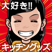 ただひたすらに便利なキッチングッズを紹介しています。
キッチン便利グッズ、キッチンおもしろグッズ、調理器具は見ているだけで面白い。海外のグッズはデザインもすっごく素敵。