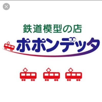 🌟【秋葉原店の在庫も通販可能！ ポポンデッタの通販店🛒 https://t.co/oj6Kx4dmMA】 #おうちでポポンデッタ 鉄道のある毎日を🚈巨大レンタルレイアウト12席完備🌟買取満足度96.4%‼️