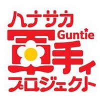 ハナサカ軍手ィプロジェクト (@hanasaka_guntie) Twitter profile photo