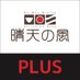 晴天の風PLUS【公式】 (@seitenkazeplus) Twitter profile photo 晴天の風PLUS【公式】 (@seitenkazeplus) Twitter profile photo