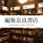 編集奈良書店