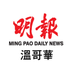 Ming Pao (Vancouver) (@mingpaovan) Twitter profile photo Ming Pao (Vancouver) (@mingpaovan) Twitter profile photo