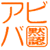 aviva24's profile picture. パソコン教室「アビバ」の講師が運営するアビバ「黙認」アカウントです。 

WordやExcelのTips、簡単な質問へのアドバイスを致します。
資格等についての情報も発信していきます！フォローミー！！