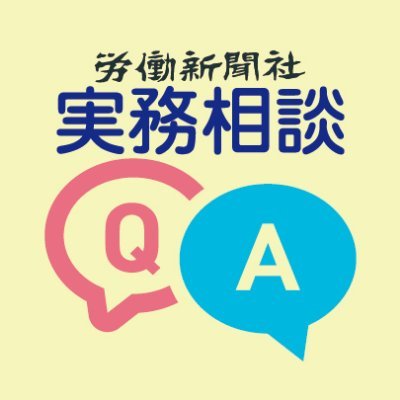 労働新聞・安全スタッフの人気コーナー「実務相談室」のTwitterアカウントです。身近なことから専門的なことまで、働くことについての疑問に幅広くお答えしています。