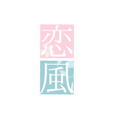 恋風―⚡️⚽️夢小説【宣伝用】さんのプロフィール画像