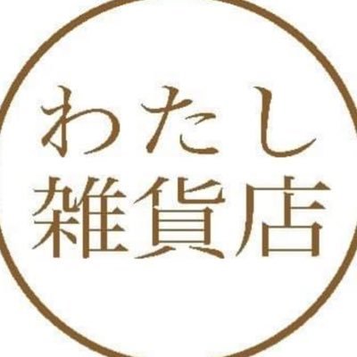 岡山の古物商、リサイクルショップ、ハンドメイド作品の販売、お片づけ屋。 Twitterではめちゃくちゃ関係ないことを呟きます。岡山市東区古都南方に実店舗オープンしてみました。インスタはこちら→https://t.co/XDW2dPeLmk