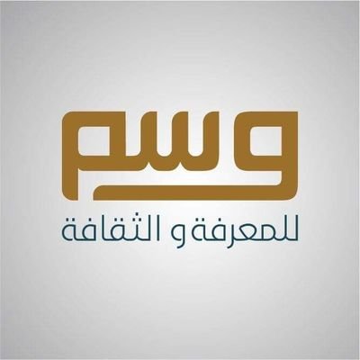 مكتبة وسم
مع كتب المعترك الفكري والسياسي والإجتماعي والتاريخي
للتواصل 00905511638225
موقع المكتبة https://t.co/5YUBpRmu1P…