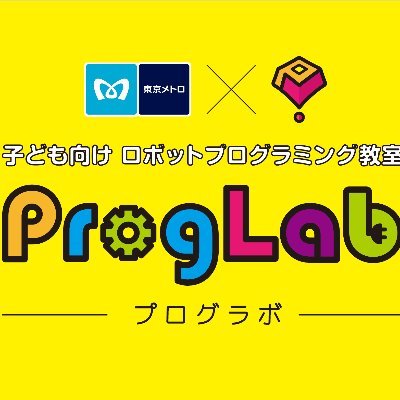 Proglab_Metro's profile picture. 東京メトロが運営する、「子ども向けロボットプログラミング教室」です🤖教室に通うお子様たちは、想像したことを形にしようと日々挑戦しています😃その過程で、失敗しながらも取り組む力や、ものを動かす仕組みを自分で考えるスタンスを身につけています😊原則、DMへのお返事はいたしかねます。ご了承ください。