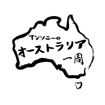 anthonyauissyu's profile picture. フォトグラファー/ビデオグラファー のアンソニーが送る旅アカ。 オーストラリアの絶景や旅の記録。 Instagram→@anthony_au_issyu Youtube→ https://t.co/gE0vHgrKBv