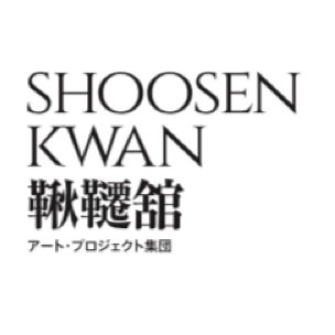 鞦韆舘 Arts Project Group 'Shoosen-kwan'さんのプロフィール画像