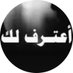 تعارف محترم وراق للناس الراقيه (@osama54837123) Twitter profile photo تعارف محترم وراق للناس الراقيه (@osama54837123) Twitter profile photo