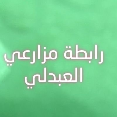 حساب لطرح مقترحات ومطالبات مزارعي العبدلي