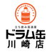立ち飲み居酒屋ドラム缶川崎店 (@drumkankawasaki) Twitter profile photo 立ち飲み居酒屋ドラム缶川崎店 (@drumkankawasaki) Twitter profile photo
