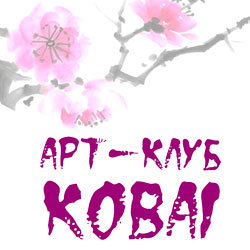 ArtClub_Kobai's profile picture. Клуб Кобаи - это место, где вы можете встретить новых друзей, выпить чаю и немного отдохнуть.