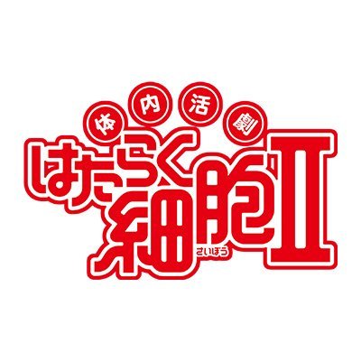 話題の「体内擬人化」舞台版、公式アカウントです。