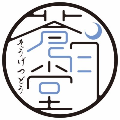 月に棲息中の文章書き。刀さに（一文字）も書く。20歳↓のフォローお断り。問合せ・リスイン現在不対応。リプ極稀。「自律と他律の問題。」他商業＋コミカライズ中（白泉社） マロ→ https://t.co/r2amsmgk7U ／ベッターhttps://t.co/df0h0orIMl