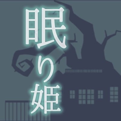眠り姫 【公式】さんのプロフィール画像