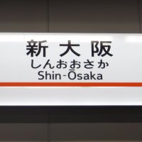 【JR東海公式】新大阪駅 (@jrc_shinosaka) 's Twitter Profile Photo 【JR東海公式】新大阪駅 (@jrc_shinosaka) 's Twitter Profile Photo