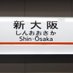 【JR東海公式】新大阪駅 (@jrc_shinosaka) Twitter profile photo 【JR東海公式】新大阪駅 (@jrc_shinosaka) Twitter profile photo