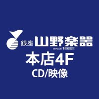 山野楽器 本店 4FCD/映像(@honten_hougaku) 's Twitter Profile Photo