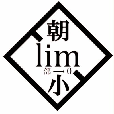自宅警備員 社長 Manglobe1 Twitter