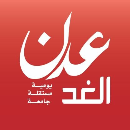 ‏صحيفة يومية ورقية وموقع اخباري وشبكة إعلامية تصدر من مدينة عدن - الجمهورية اليمنية
سياسية -مستقلة =شاملة. 
بريد الكتروني: adenalghad@gmail.com هاتف:02392337