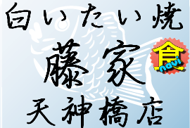 大阪、天神橋筋商店街で白いたい焼きを焼いております。
黒あん・白あん・カスタード・チョコあん・抹茶あん・黒ごまあん・豆乳クリーム
コレ以外にも色々ありますので、是非一度お越し下さい^^