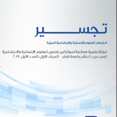 مجلّة علمية محكّمة لمركز ابن خلدون للعلوم الإنسانية والاجتماعية تصدر عن دار نشر جامعة قطر
Ibn Khaldon Center Peer-Reviewed Journal published by QUP