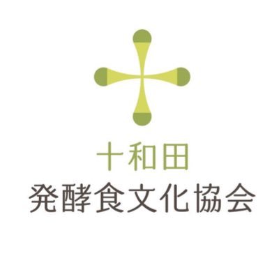 青森県十和田市の発酵食や郷土食などに関する文化振興を考える団体です！