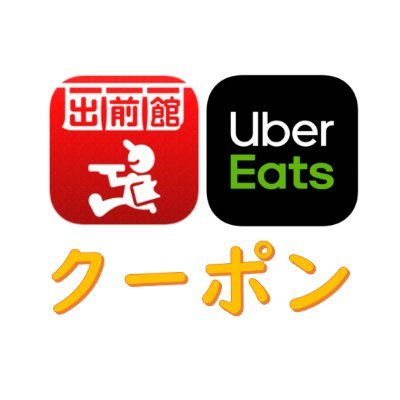 出前館 Ubereats 割引クーポン お得キャンペーン速報 Vrp9mtlvstj1pij Twitter