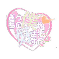 平和島幽プチ「どっちの僕が好きですか？」 (@bksk) Twitter profile photo
