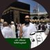 عمرة عن المتوفى والعاجز (@mr_abo_ali_2) Twitter profile photo عمرة عن المتوفى والعاجز (@mr_abo_ali_2) Twitter profile photo