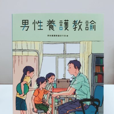 「この仕事、かっこいい!」と目指した養護教諭。子どもの成長によりそって、時にはSOSにかけよって、いざという時に信頼される大人でいたい。かもがわ出版「男性養護教諭がいる学校」に続き、東山書房「男性養護教諭」が完成しました!理解の輪、広がるといいな。