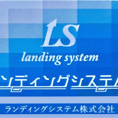 ランディングシステムです。 主に荷揚げ、建築業務をしております。スタッフも募集中ですがもちろん仕事も下さい！興味のある方は是非DMお待ちしております。