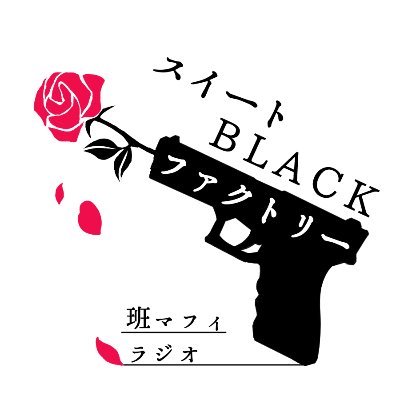 お休み中：班マフィラジオ｢スイートBLACKファクトリー｣さんのプロフィール画像